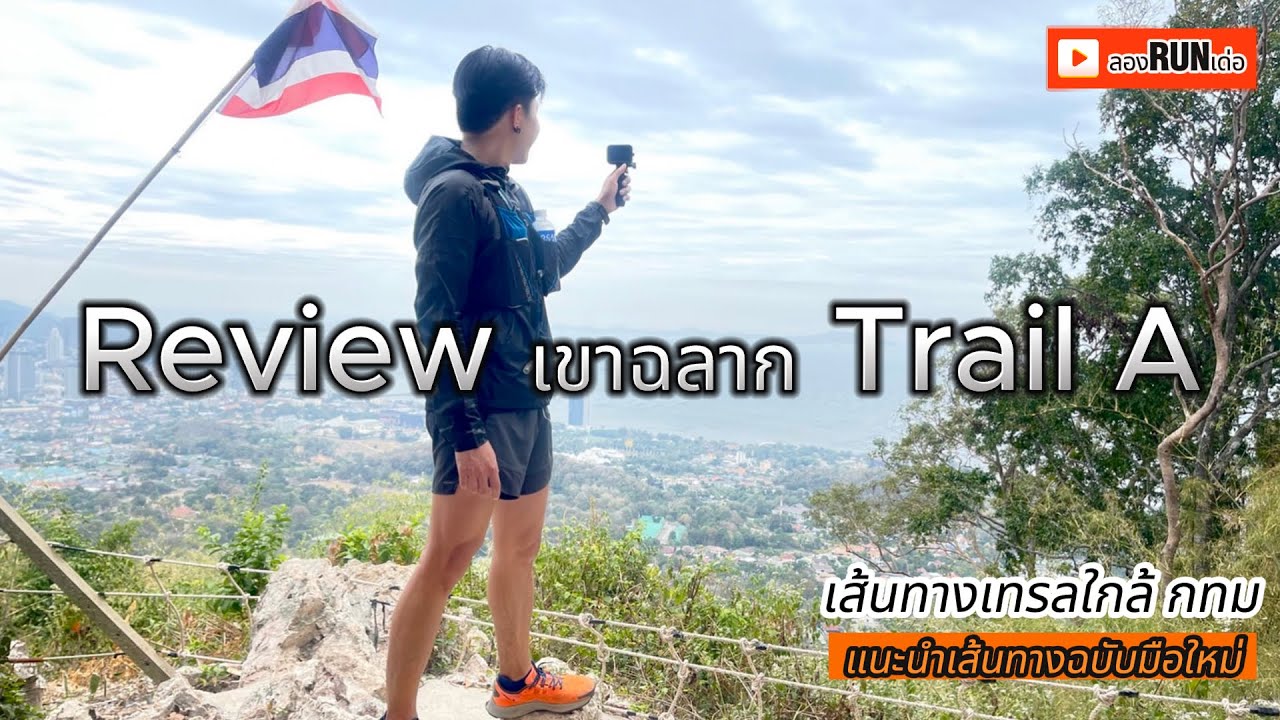 เขาฉลาก Trail A รีวิวเส้นทางฉบับมือใหม่
