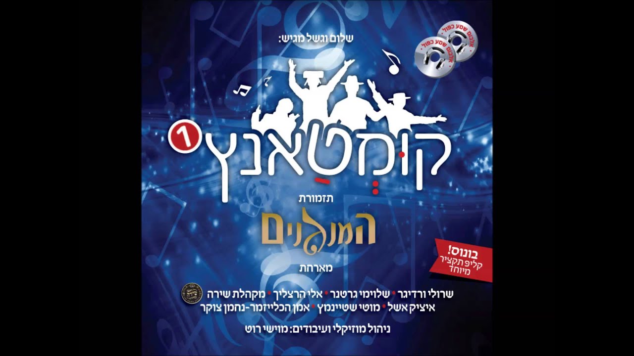 המנגנים | קומטאנץ 1 | תקציר אודיו | Hamenagnim | Kumtantz #1 Audio Sampler