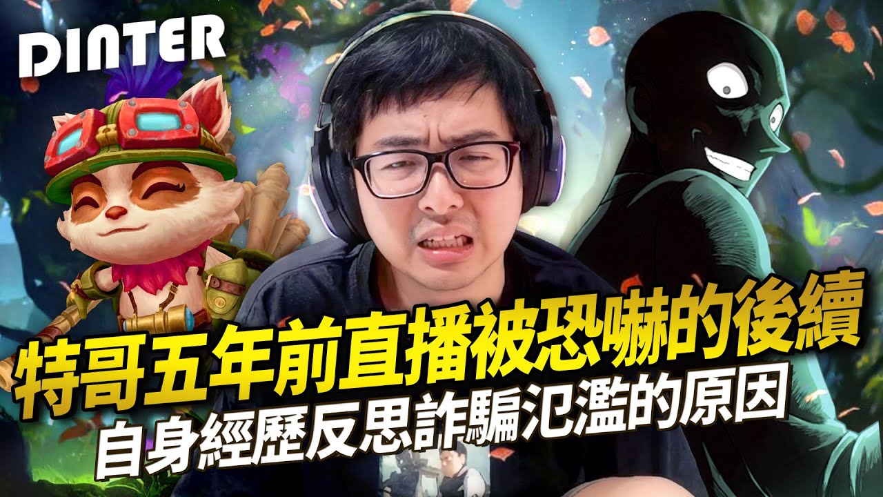 【DinTer】特哥五年前直播被恐嚇的後續？！幫少爺隊友推線被對手挑撥離間！菇爆一波流提摩隊長Teemo拯救世界！還沒老的丁重讓少爺隊友俯首稱臣！超大逆風局還能再造陸服奇蹟嗎？