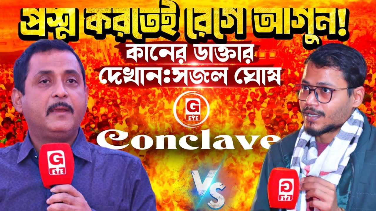 প্রশ্ন শুনেই মেজাজ হারালেন সজল ঘোষ! G Eye Conclave&ndash;এ দর্শককে বললেন &ldquo;কানের ডাক্তার দেখান&rdquo;