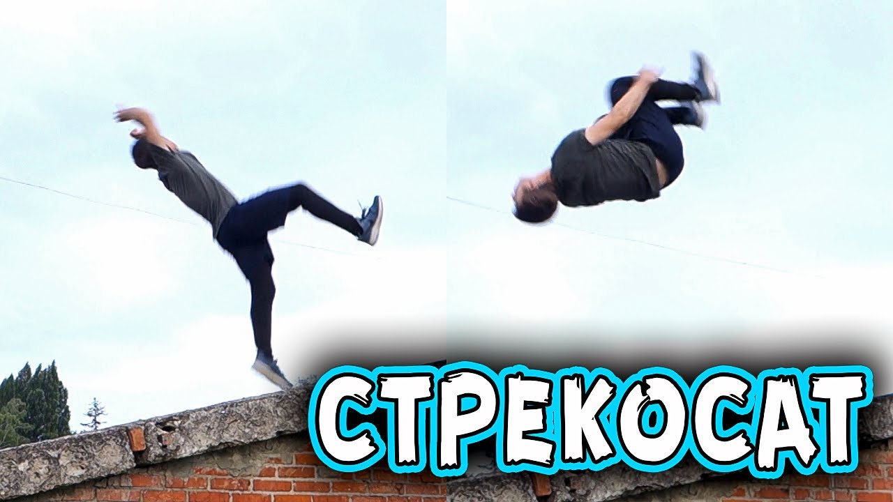 Как Сделать Стрекосат | Как Научиться Маховое Заднее Сальто Обучение