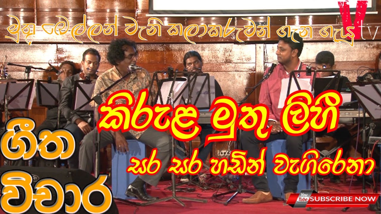 kirula muthu lihin (කිරුළ මුතු ලිහීසර සර හඩින් වැගිරෙනා) geetha vichara #DhammikaBandara #jankaWickr