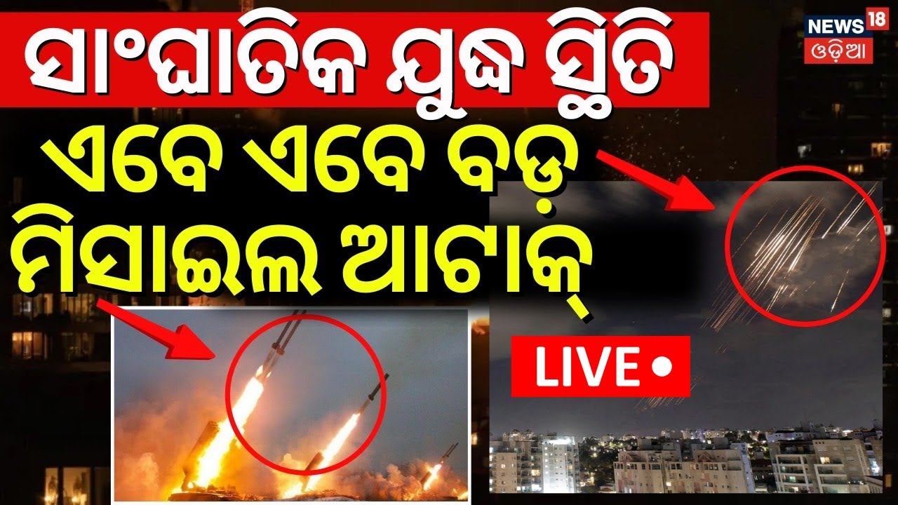 Live: ଛାରଖାର କରୁଛି ଇରାନ | Iran Attack On Isreal |Middle East War | Iran vs America | Odia News |N18G