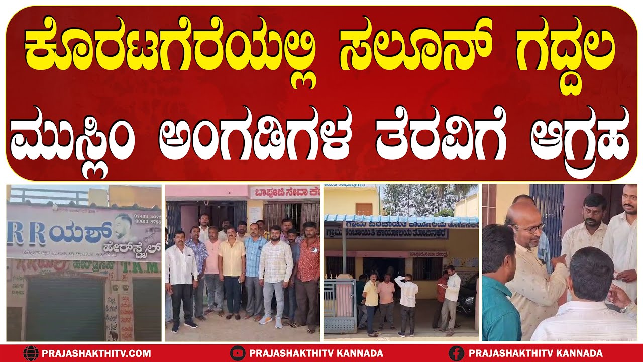 KORATAGERE | ಮುಸ್ಲಿಂರ ಕಟಿಂಗ್ ಶಾಪ್ ಕ್ಲೋಸ್ ಮಾಡಿಸಲು ಆಗ್ರಹ #prajashakthitv