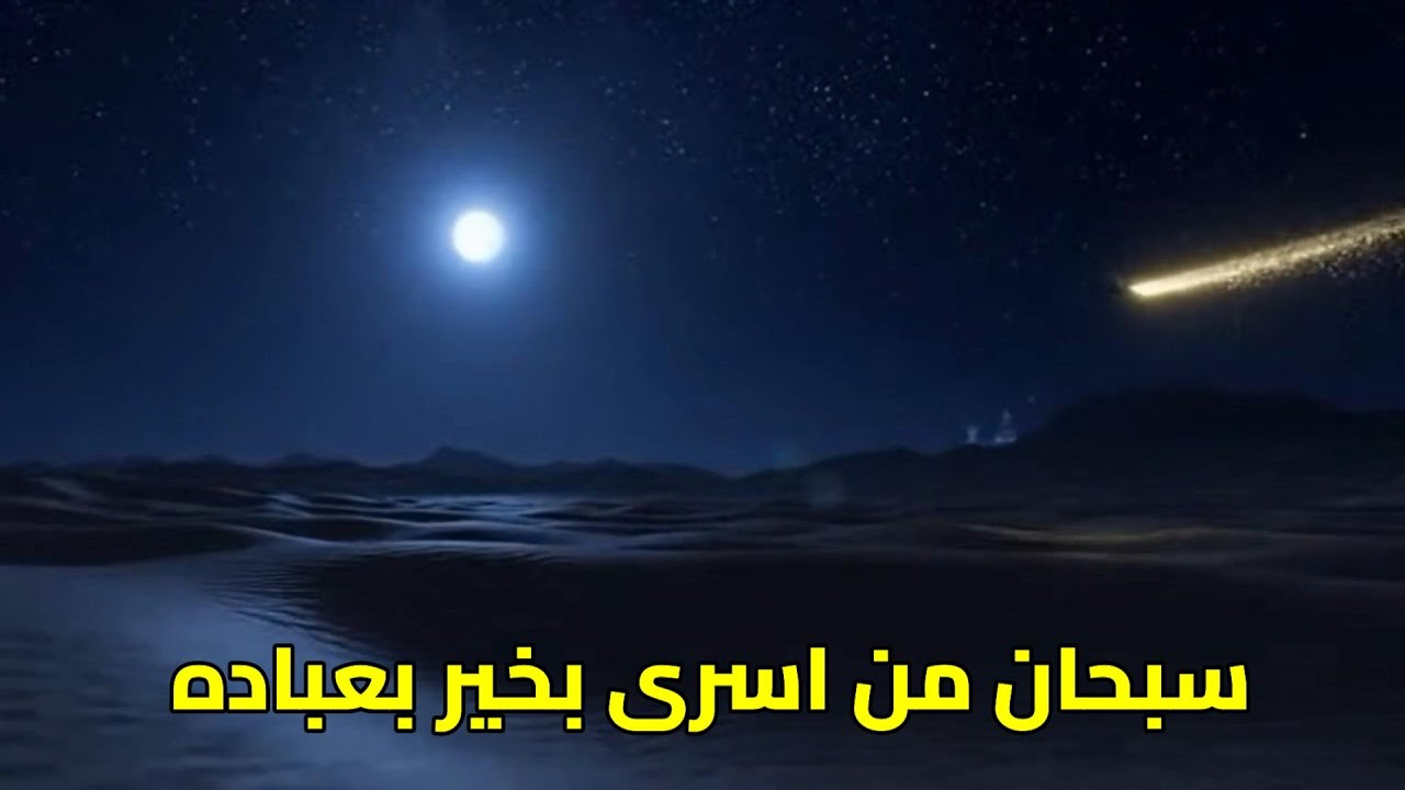 انشودة الاسراء والمعراج سبحان من اسرى بخير بعباده #ليلة_الإسراء_والمعراج