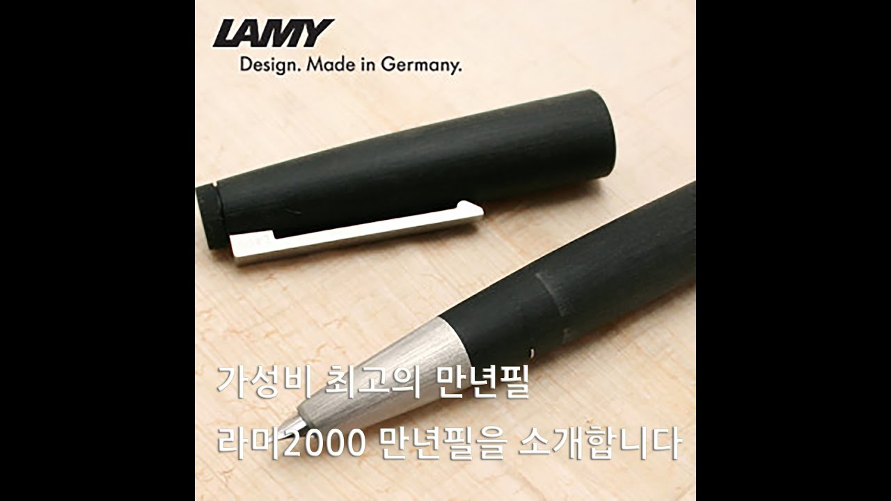 [만년필리뷰] 가성비 끝판왕 만년필, 라미2000을 소개합니다.