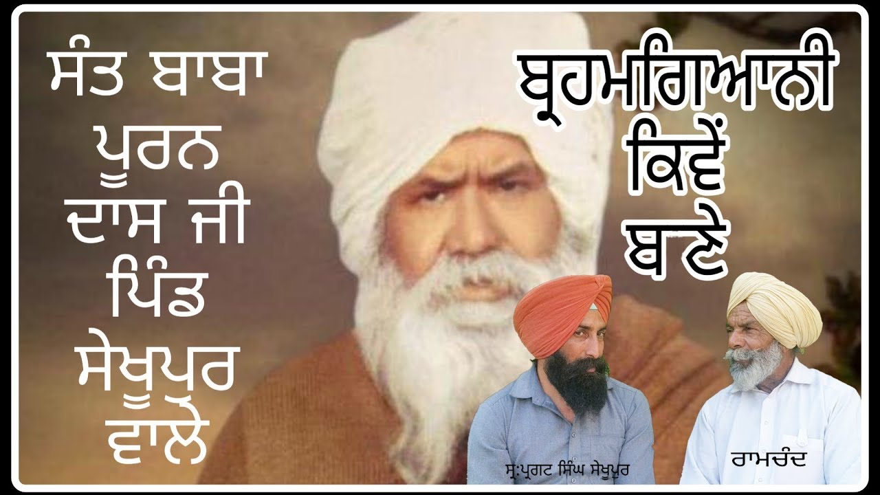 ਸੰਤ ਬਾਬਾ ਪੂਰਨ ਦਾਸ ਜੀ ਪਿੰਡ ਸੇਖੂਪੁਰ ਵਾਲੇ ਬ੍ਰਹਮਗਿਆਨੀ ਕਿਵੇਂ ਬਣੇਂSant Baba Puran das Punjabi /story/ sek