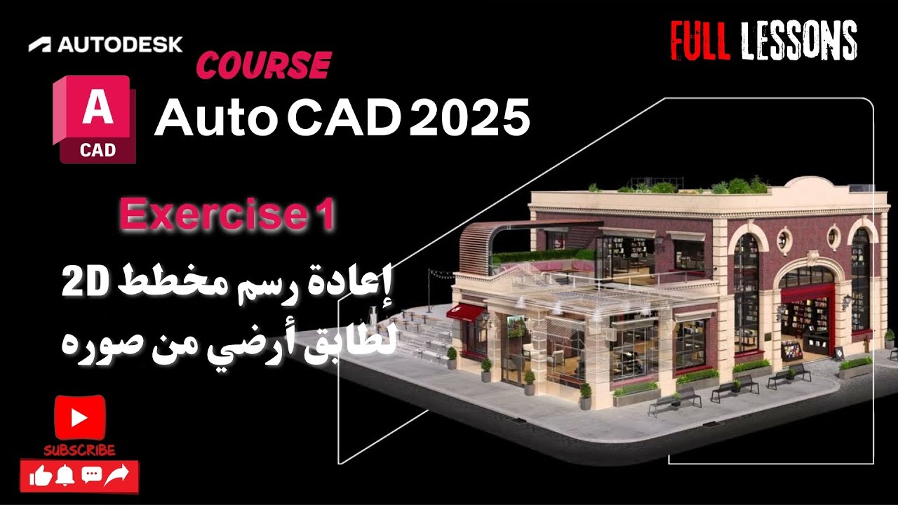 اعادة رسم مخطط ثنائي الابعاد لمنزل علي الاوتوكاد | Exercise 1 AutoCAD2025