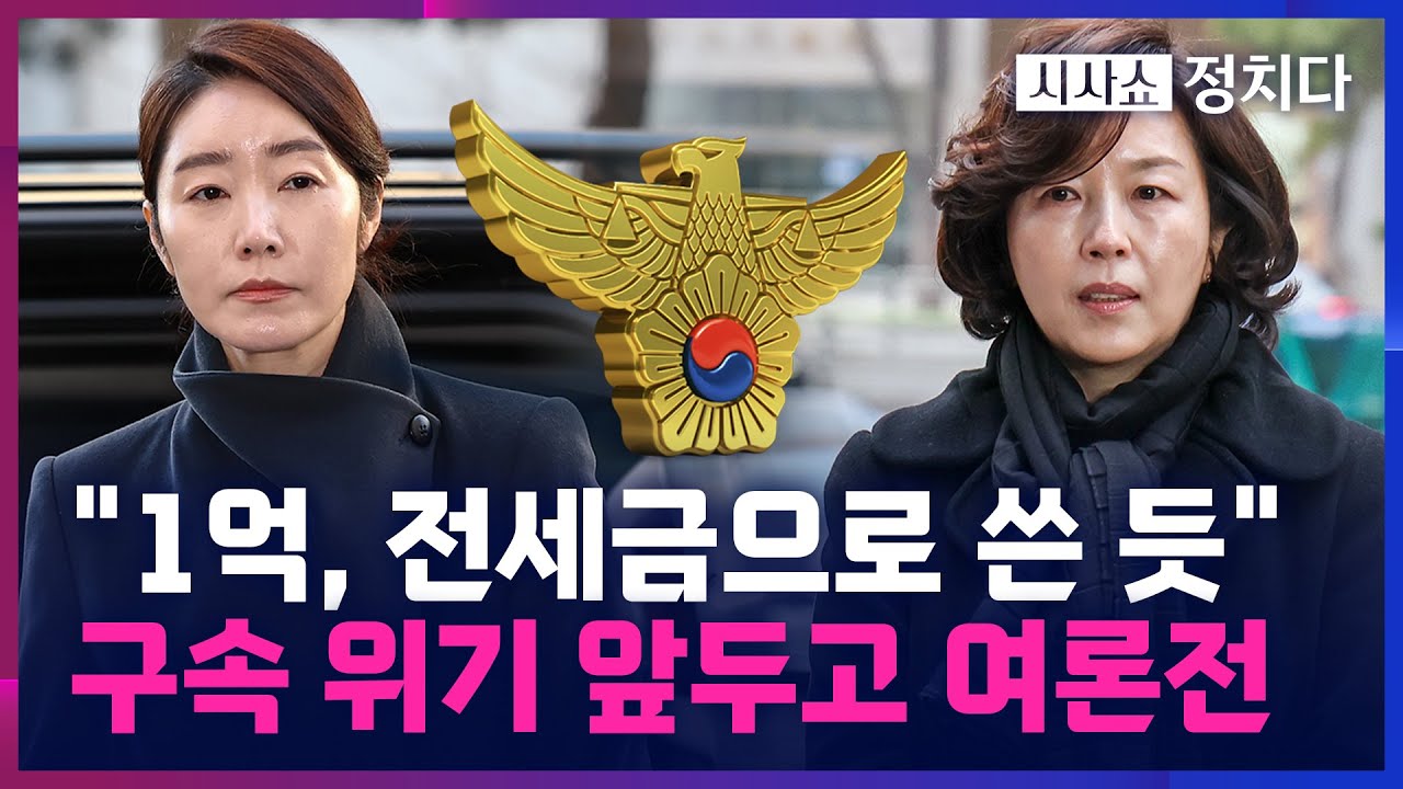 [시사쇼 정치다] 강선우-김경, 구속 위기서 '1억 정치헌금' 두고 진실게임?