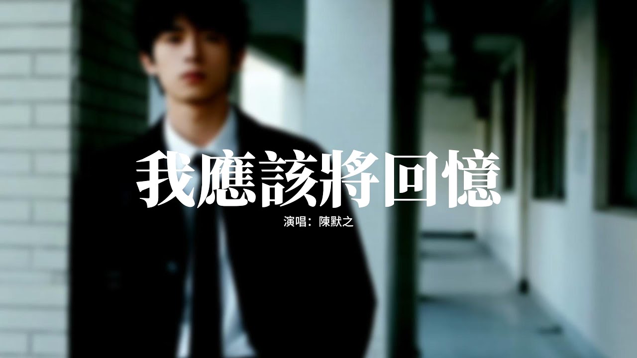 陳默之 - 我應該將回憶『我應該 將回憶 都忘記 慢慢沉入海底，在夢裡 再看不清 你白色的身影，我應該把誓言全都留在過去，可漂走的漂流瓶 又漂回我的手裡。』【動態歌詞MV】