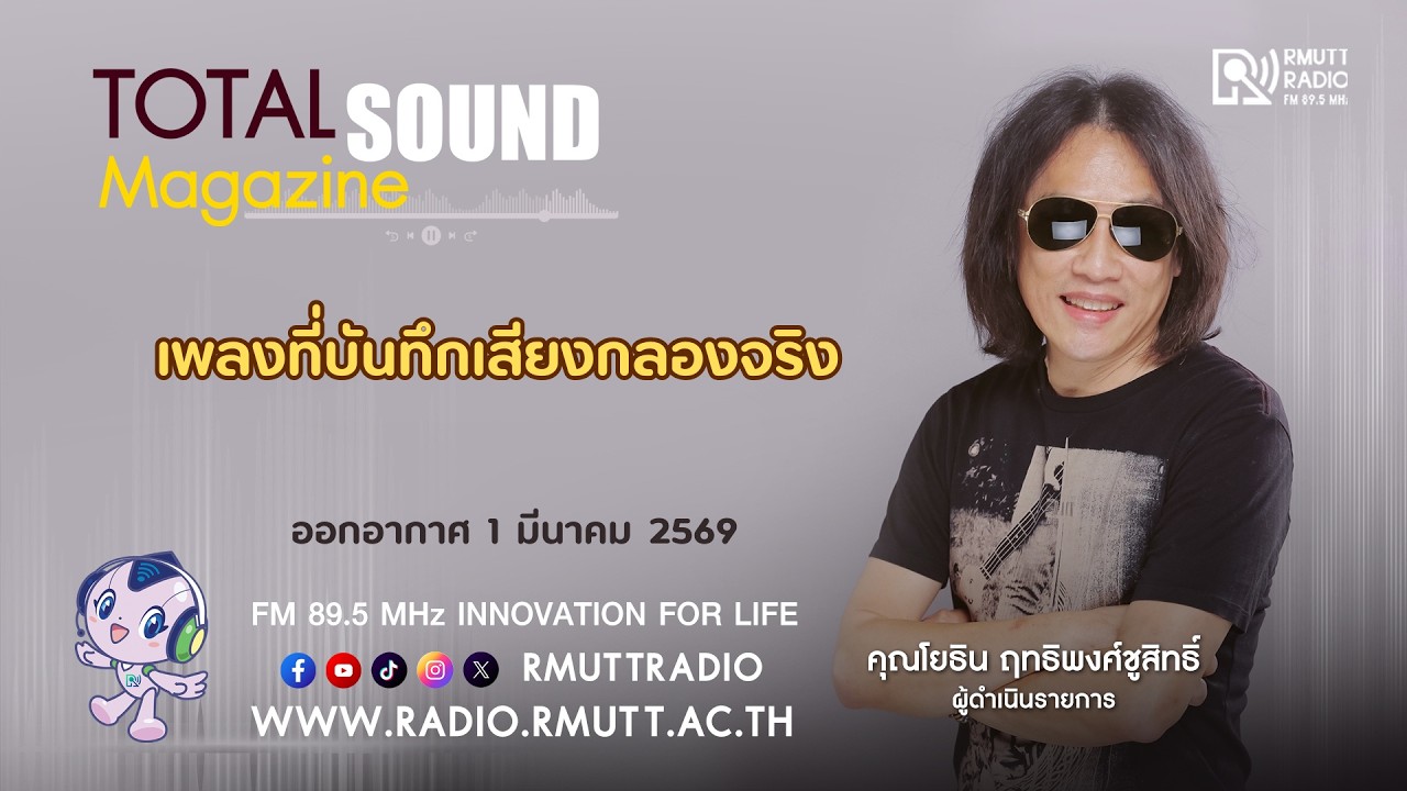 Total Sound - เพลงที่บันทึกเสียงกลองจริง
