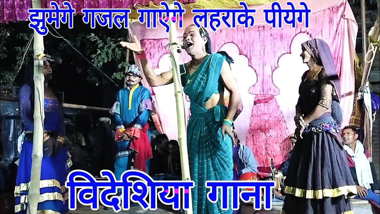 विदेशिया नाच गाना प्रोग्राम मालीपुर वाला जोकर निहालु झुमेगे गजल गाऐगे लहराके पीयेगे 