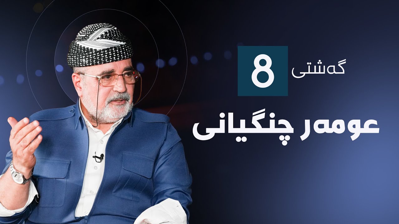 گەشتی8 - عومەر چنگيانی