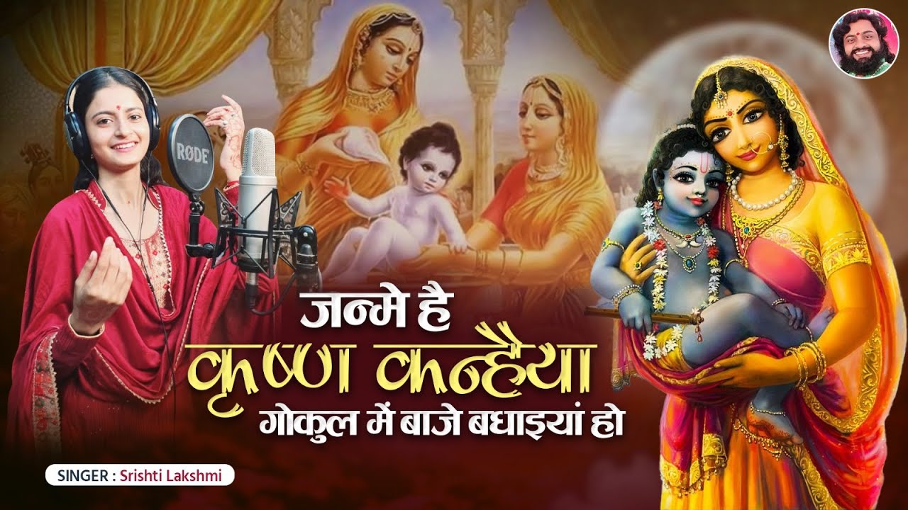 कृष्ण जन्माष्टमी स्पेशल सोहर ||  जन्मे है कृष्ण कन्हैया गोकुल में बाजे बधाइयां हो || सृष्टि लक्ष्मी