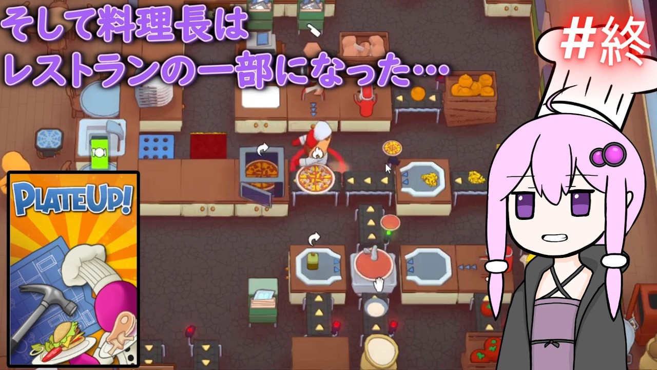 [Plate Up!]時間外労働15日を目指そう！[ボイロ実況]