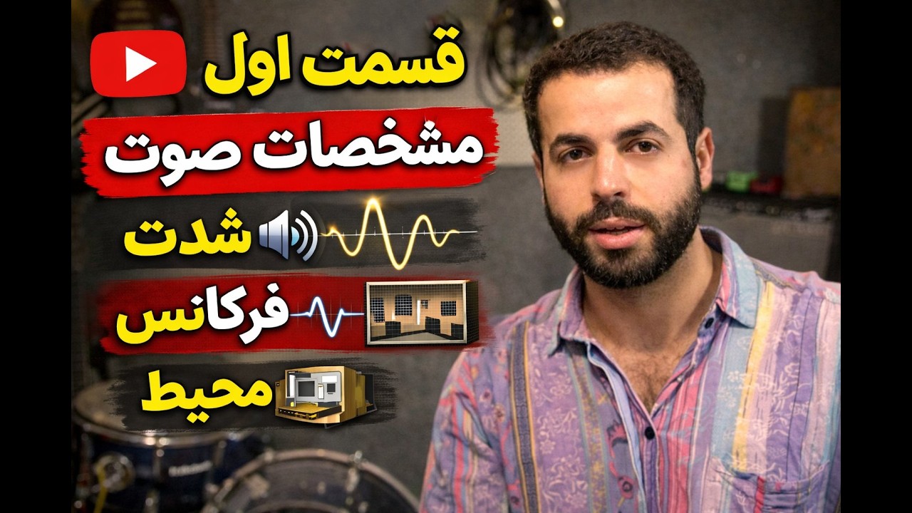 قسمت اول مبانی کار با صدا | مشخصات صدا (شدت، فرکانس و محیط)