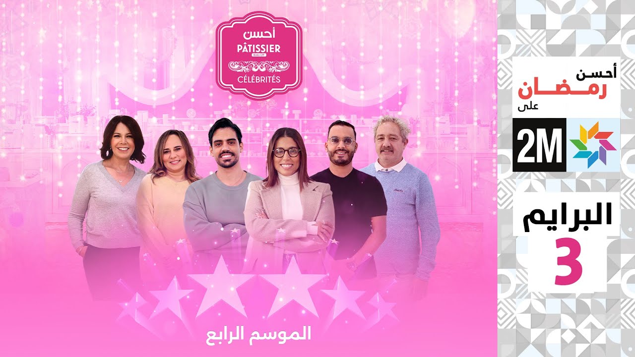 برامج رمضان : أحسن Pâtissier célébrités - البرايم 3