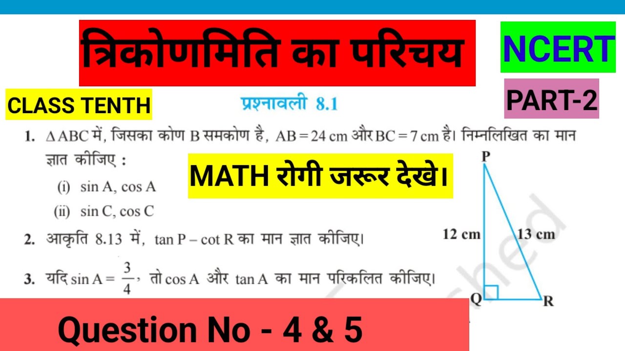 TRIGONOMETRY CLASS 10TH || TRIGONOMETRY EXERCISE 8.1 ||BIHAR BOARD ||HINDI MEDIUM MATH त्रिकोणमिति 