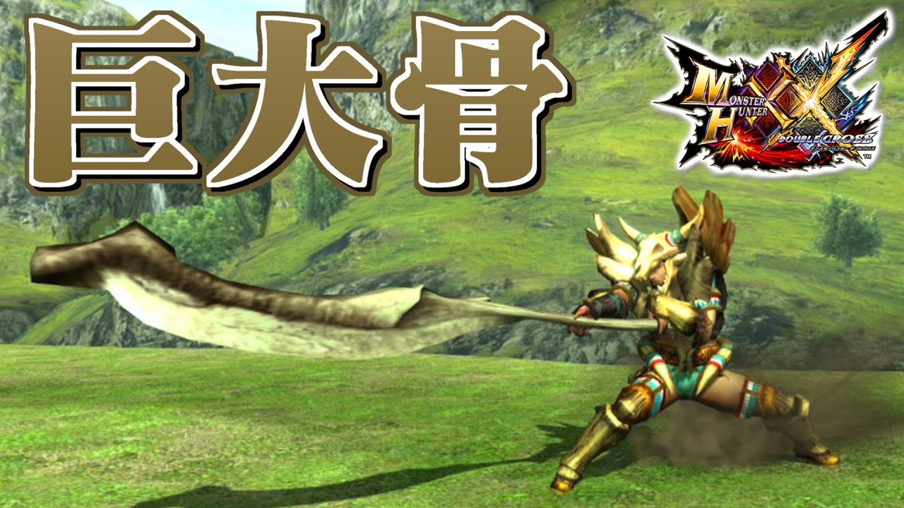 【MHXX】ただの骨を削って作られた太刀、「巨大骨」（ゆっくり実況）