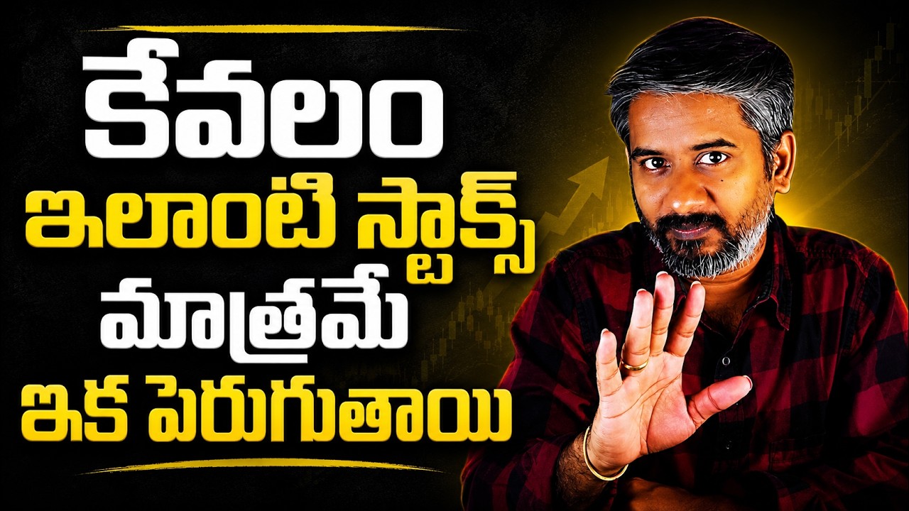 మీ పోర్ట్&zwnj;ఫోలియోలో ఇలాంటి స్టాక్స్ ఉన్నాయా? | How to Identify Future Multibagger Stocks | Telugu
