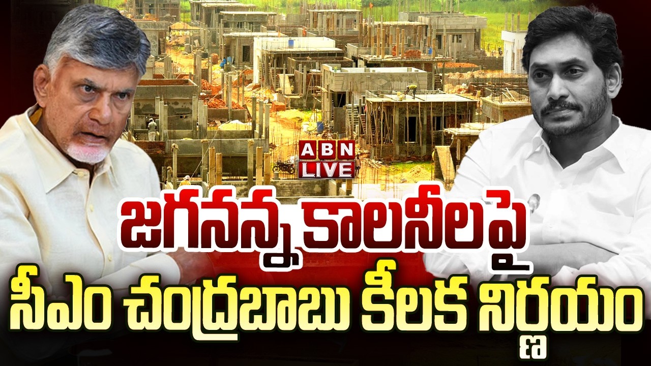 🔴LIVE : జగనన్న కాలనీలపై సీఎం చంద్రబాబు కీలక నిర్ణయం | CM Chandrababu On Jagananna Colony | ABN