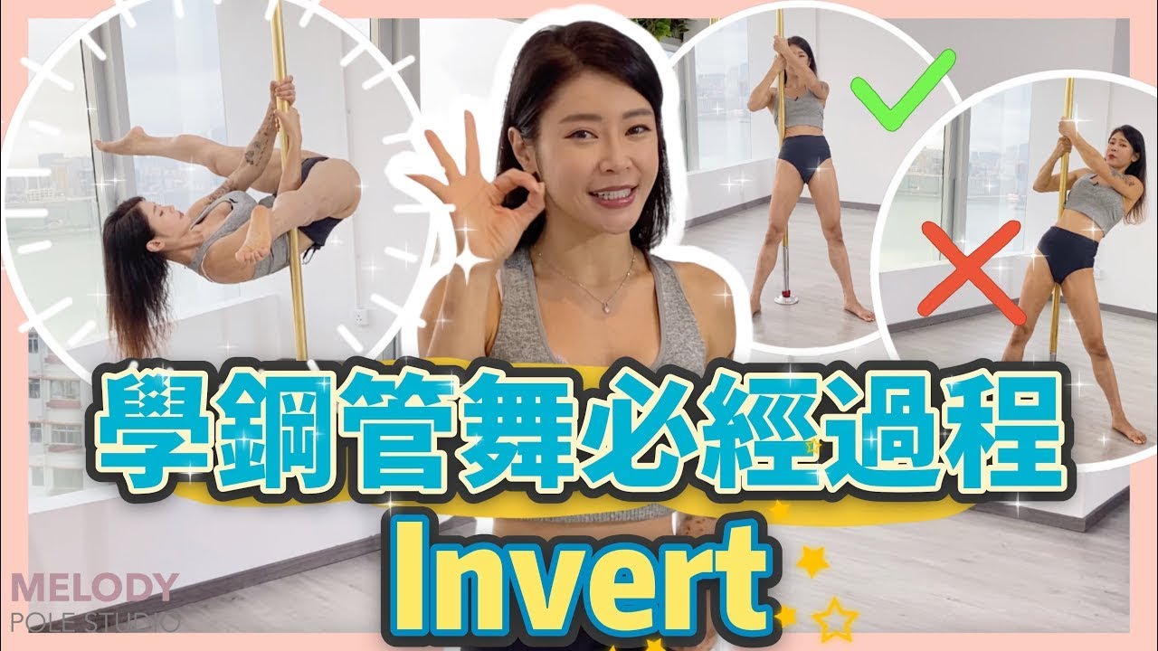 鋼管舞必經階段！初學者跨過 Invert 大難關！|| POLE DANCE