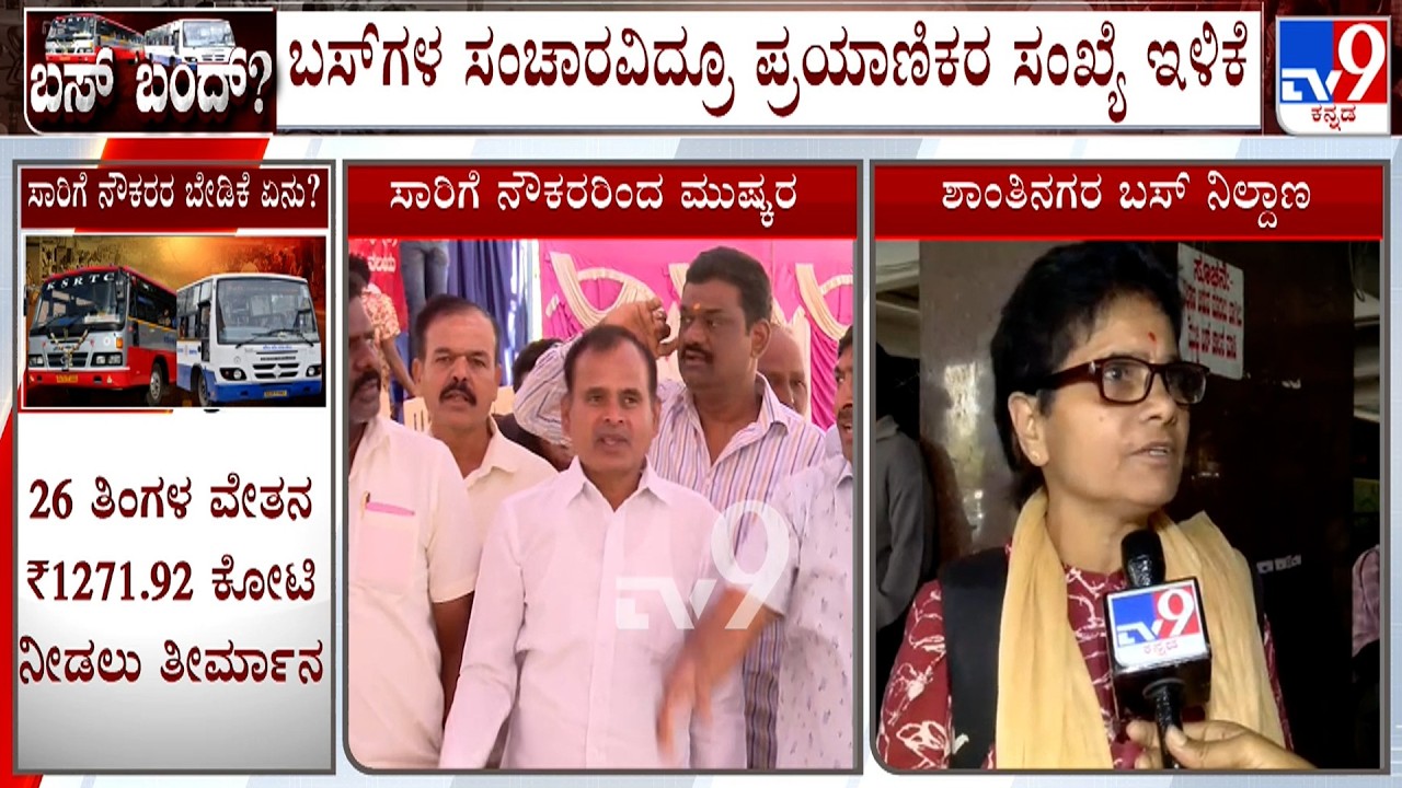 Transport Strike: ಸಾರಿಗೆ ನೌಕರರ ಒತ್ತಾಯಕ್ಕೆ ಮಣಿಯುತ್ತಾ ಸರ್ಕಾರ? ಮೆಜೆಸ್ಟಿಕ್ ನಲ್ಲಿ ಪ್ರಯಾಣಿಕರ ಸಂಖ್ಯೆ ಇಳಿಕೆ!