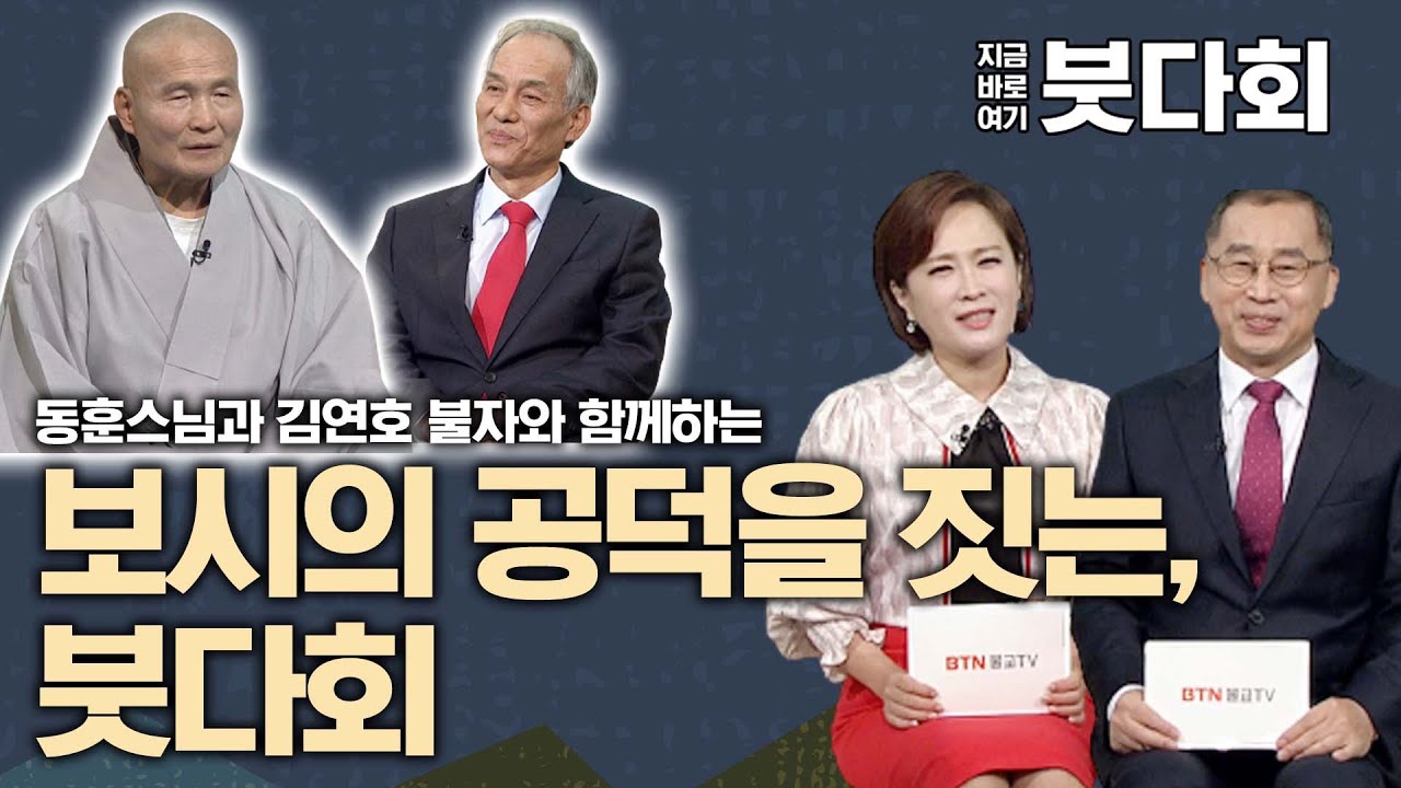 보시의 공덕을 짓는, 붓다회 [특집] 지금 바로 여기 붓다회