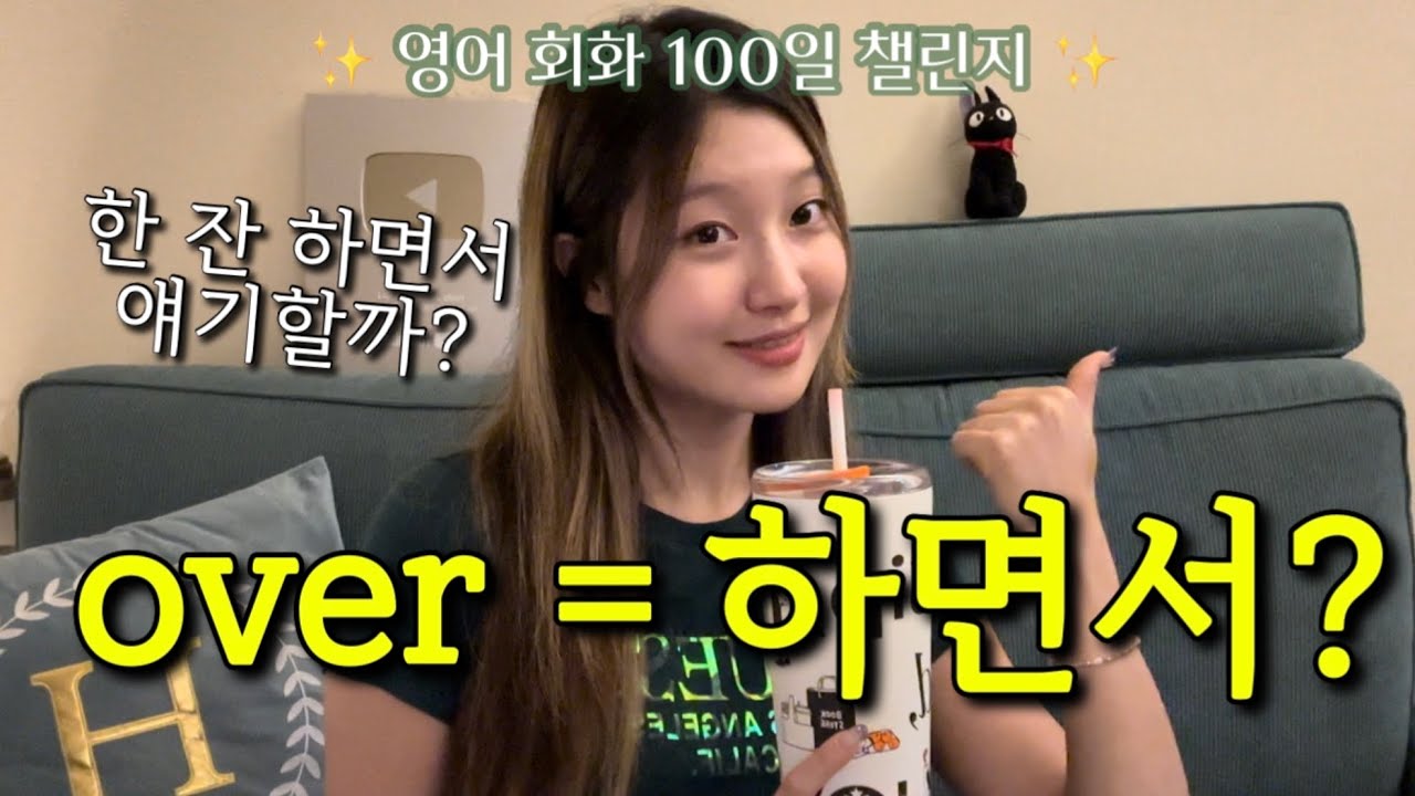 [Day 75] 술 한 잔 하면서, 밥 먹으면서... while이 아니라 'Over'써야 한다고? 🍻