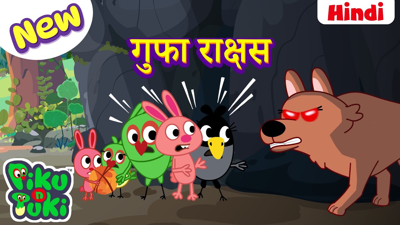 हिंदी - GUFA MONSTER | गुफा राक्षस | Hindi Cartoon For Kids | Hindi Stories | Moral Stories