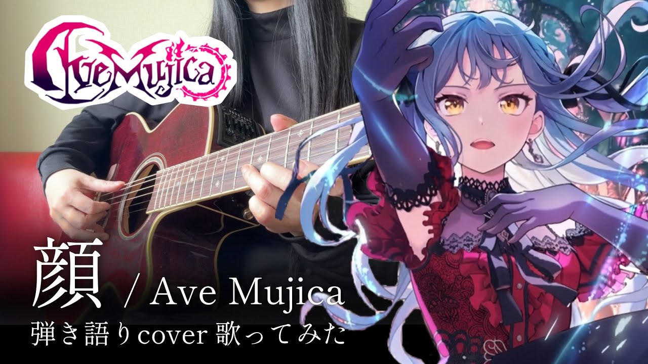 【バンドリ】顔（Alter Ego）/ Ave Mujica 弾き語りcover【BanG Dream!歌ってみた】