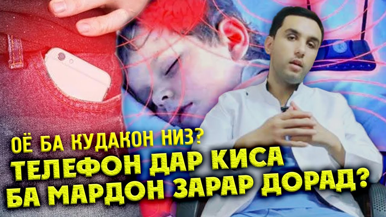 Телефони мобили чи зарар дорад? Ба магзи сар чи таъсир дорад?