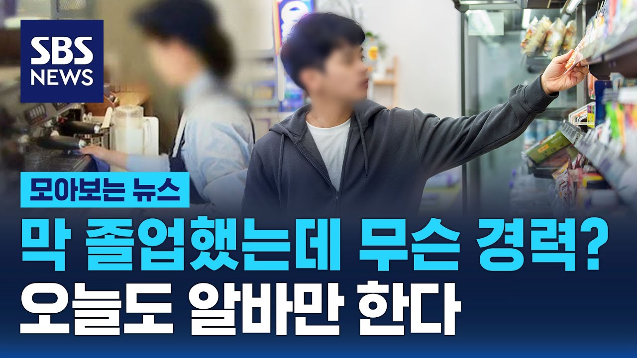 취업 시장 불균형 심화…'경력 신입' 요구에 청년들 알바만 / SBS / 모아보는 뉴스