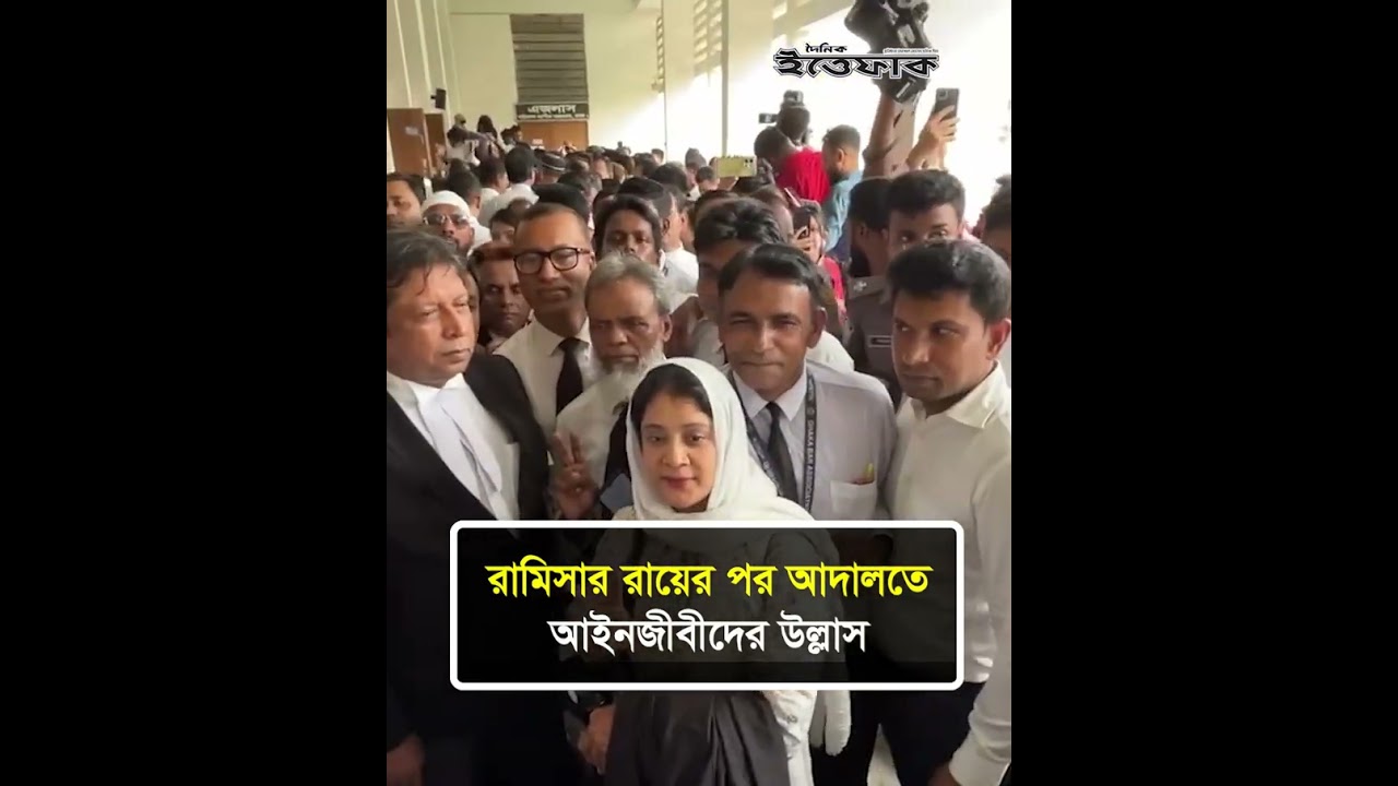 রামিসার রায়ের পর আদালতে আইনজীবীদের উল্লাস #ramisa #lawyers #court #ittefaq