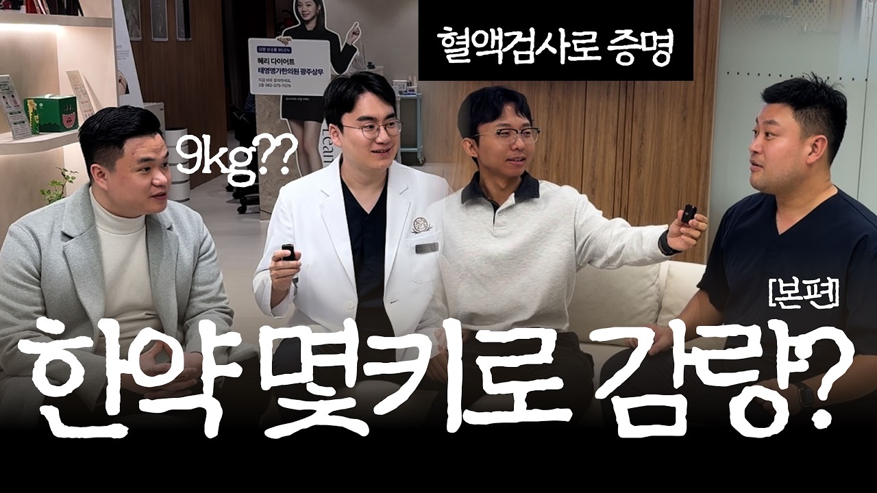 한약 다이어트, 과연 몇키로 감량 가능?