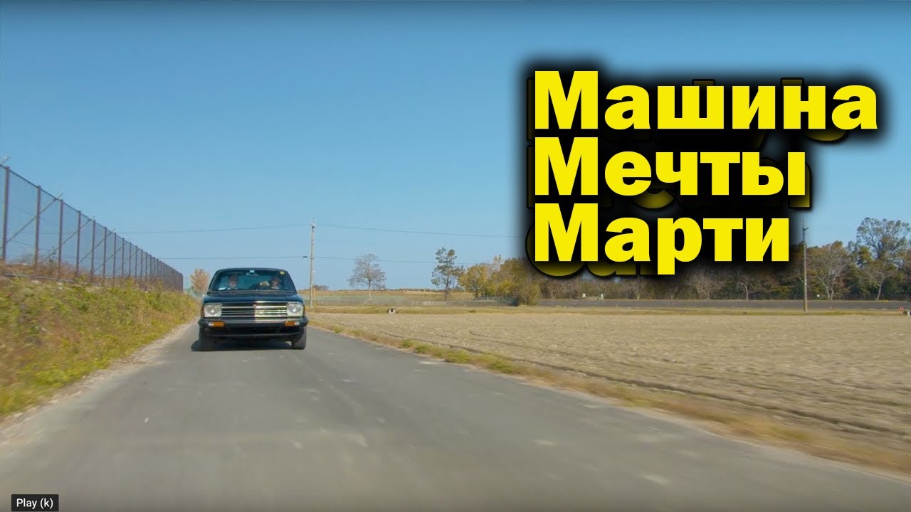 Новая тачка Марти. (Возвращаемся в Японию!)