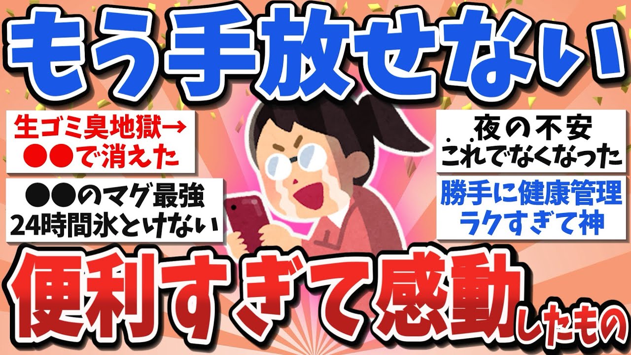 【有益スレ】知るのが遅すぎた&hellip;早く買えばよかった便利なもの教えて【ガルちゃんまとめ】