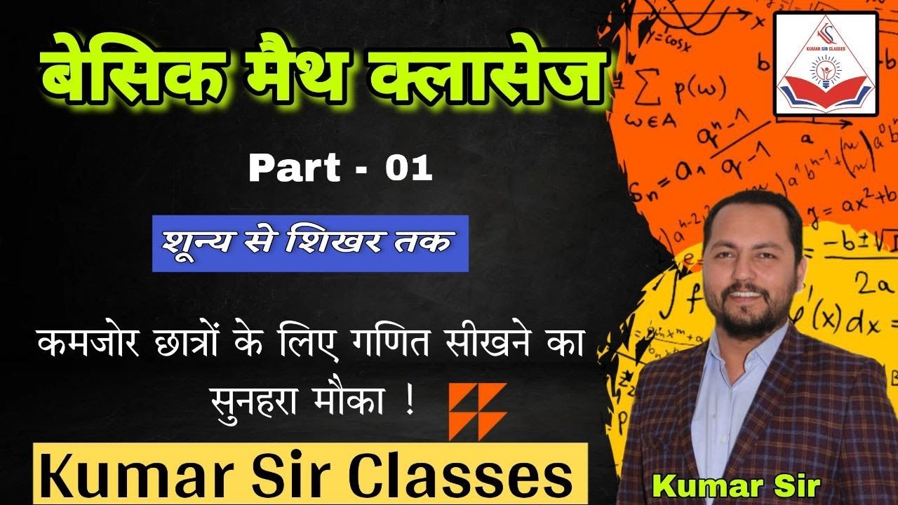Basic Maths Part - 01 || बेसिक मैथ क्लासेज by Kumar Sir #KumarSirClassesbikaner