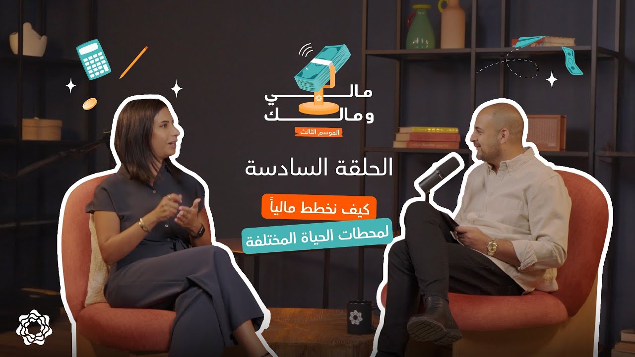 كيف نخطط مالياً لمحطات الحياة المختلفة | بودكاست مالي ومالك | الموسم الثالث | بنك الاتحاد