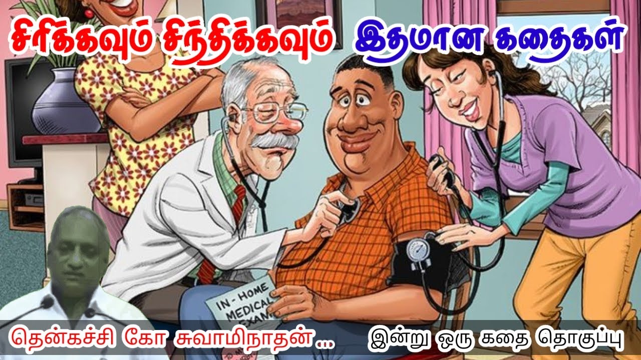 இழந்ததை எண்ணி வருந்தாதே | மன அழுத்தம் நீங்கி கவலைகள் மறந்து தூங்க | Thenkachi Ko Swaminathan Stories