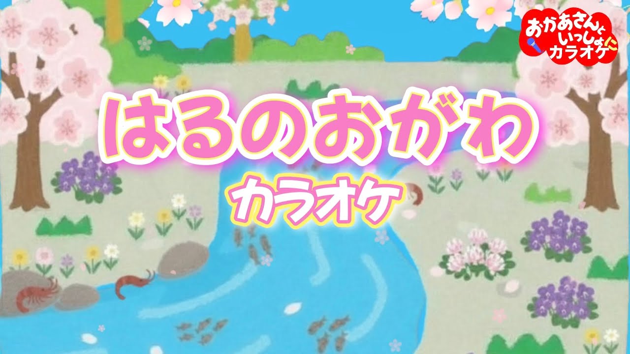 春の小川（おかあさんといっしょバージョン）【カラオケ】おかあさんといっしょ春の人気童謡　おかあさんといっしょにカラオケ