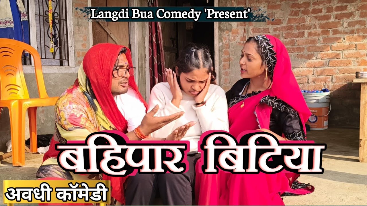 #video बहिपार बिटिया || लंगड़ी बुआ कॉमेडी || Bahipaar Bitiya langadi bua comedy 🙏