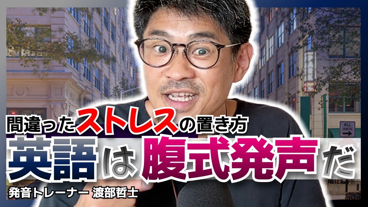 伝わる発音の鍵は「腹式呼吸」にあり！多くの日本人が誤解する英語の「ストレス」の本当の意味