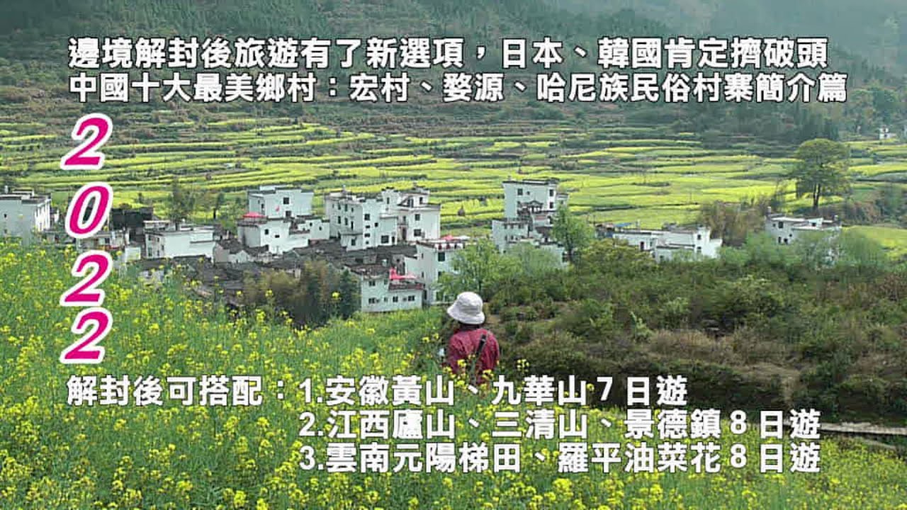 2022中國最美鄉村您去過幾個呢？ 那個最美？宏村、婺源、哈尼族民俗村寨？解封旅遊新選項  可搭配：1.黃山、九華山 2.廬山、三清山 3.元陽梯田、羅平油菜花、九龍瀑布、東川紅土地同遊