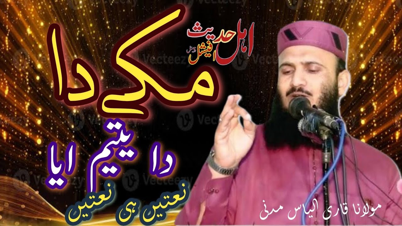 قاری الیاس مدنی نعت مصطفی صلی اللہ علیہ والہ وسلم  20 منٹ
