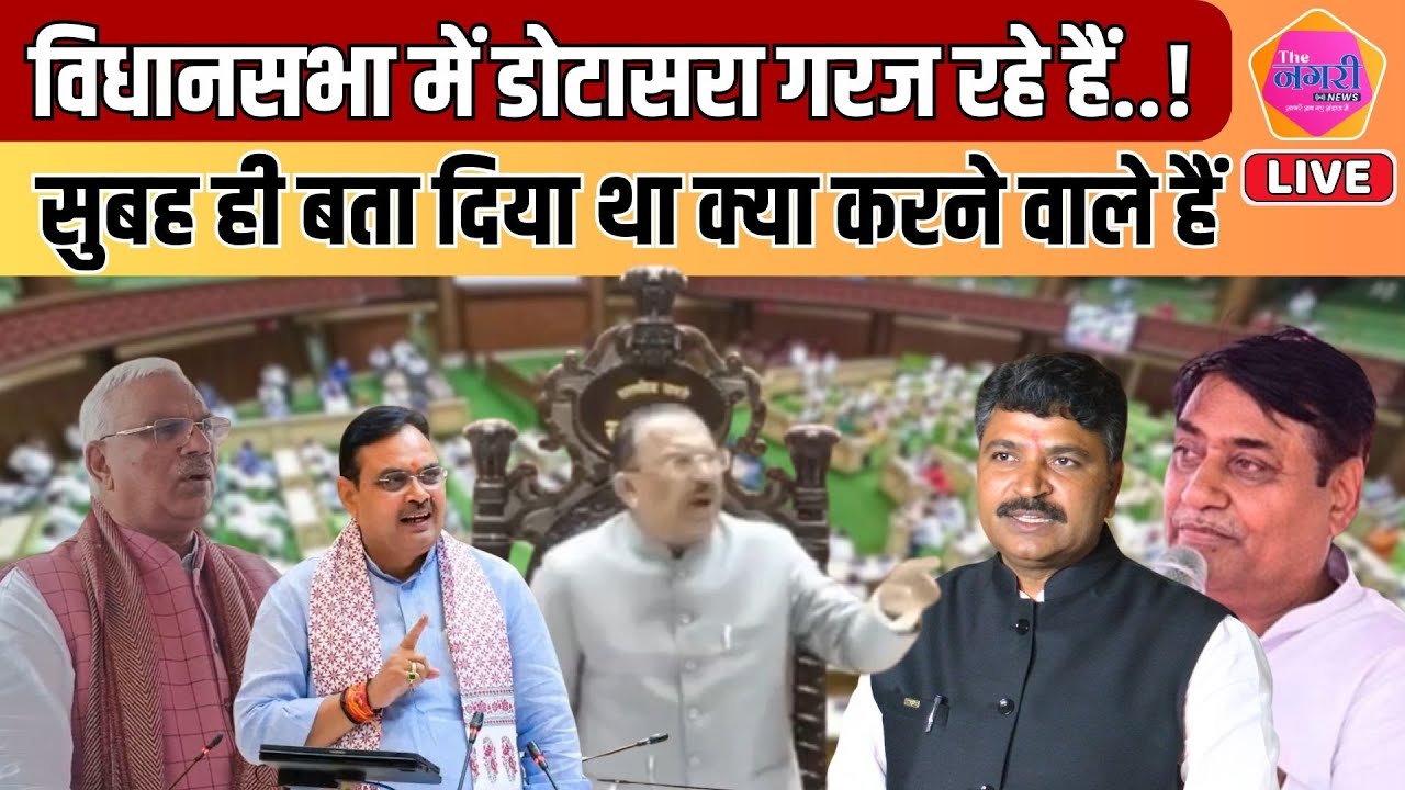 विधानसभा की कार्यवाही शुरू होते ही Govind Singh Dotasra जमकर गरजे || LIVE