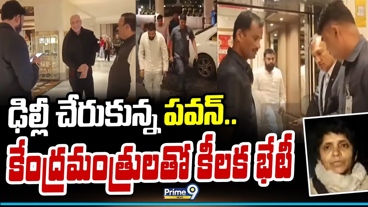 ఢిల్లీ చేరుకున్న పవన్.. కేంద్రమంత్రులతో కీలక భేటీ | Deputy CM Pawan Kalyan | Prime9 News