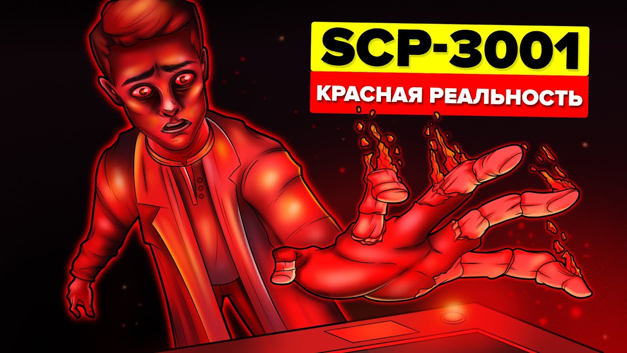 SCP-3001 &ndash; Красная Реальность (Анимация SCP)