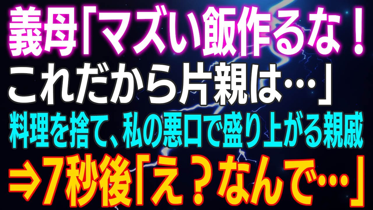 【スカッとする話】義母「マズい飯作るな！これだから片親は…」料理を捨て、私の悪口で盛り上がる親戚⇒7秒後「え？なんで…」義母の自業自得の末路