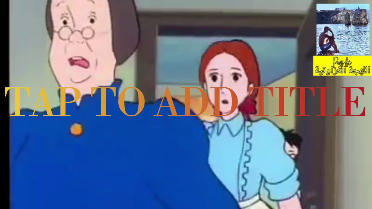 مع اللهجة الغزاوتية تهبل ضحك 😂😂 بالدموع كي تلعبها مريض باه ماتروحش تقرى الصباح ههههه